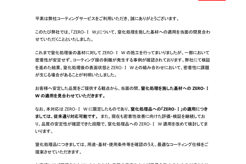 窒化+ZERO-ⅠWの一時見合わせについて