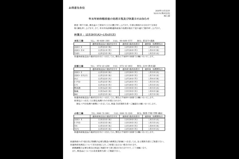 年末年始処理日程