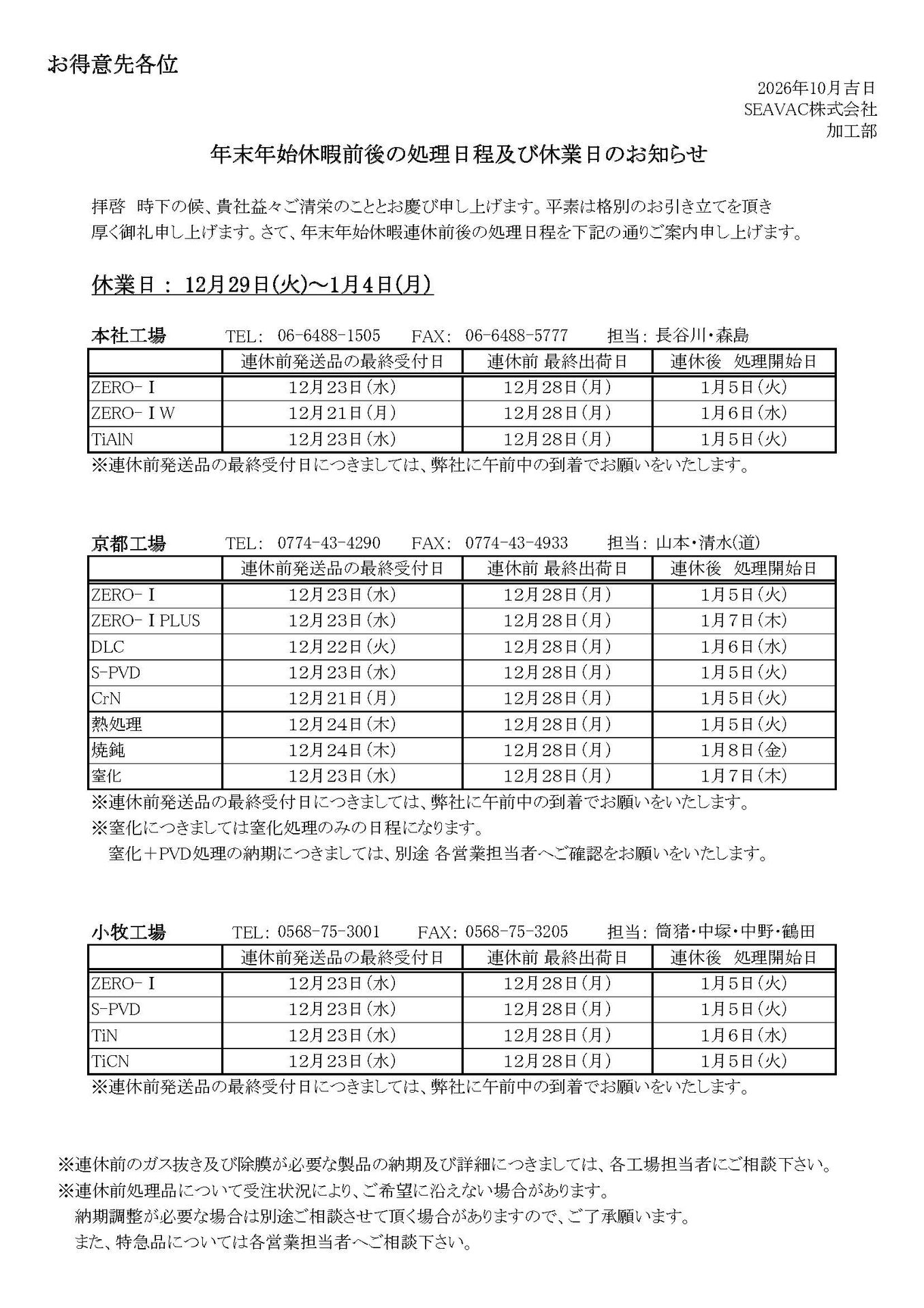 2026年度SEAVAC年間休日のお知らせ
